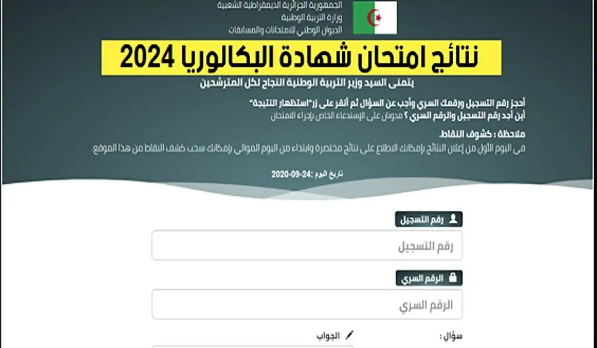 موقع الديوان الوطني وفضاء التلميذ رابط نتائج البكالوريا في الجزائر 2024 bac.onec.dz