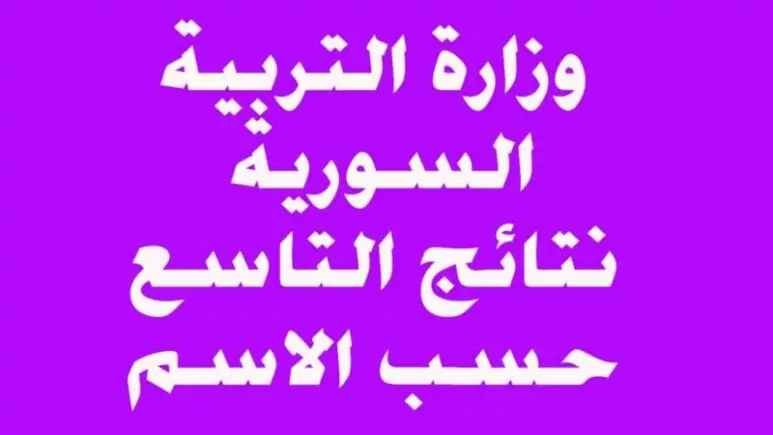 وزارة التربية السورية نتائج التاسع سوريا حسب الاسم 2024 جميع المحافظات