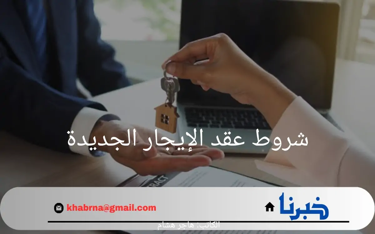 شروط عقد الإيجار الجديدة.. هل يحق الإيجار لعوائل صغيرة ومنع الزيارات العائلية؟