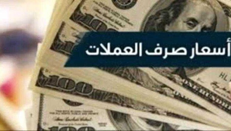 أسعار-صرف-العملات-الأجنبية-مقابل-الريال-اليمني-صباح-اليوم