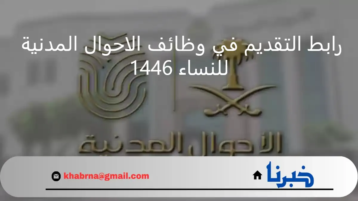 moi.gov.sa رابط التقديم في وظائف الاحوال المدنية 1446 للنساء والشروط المطلوبة