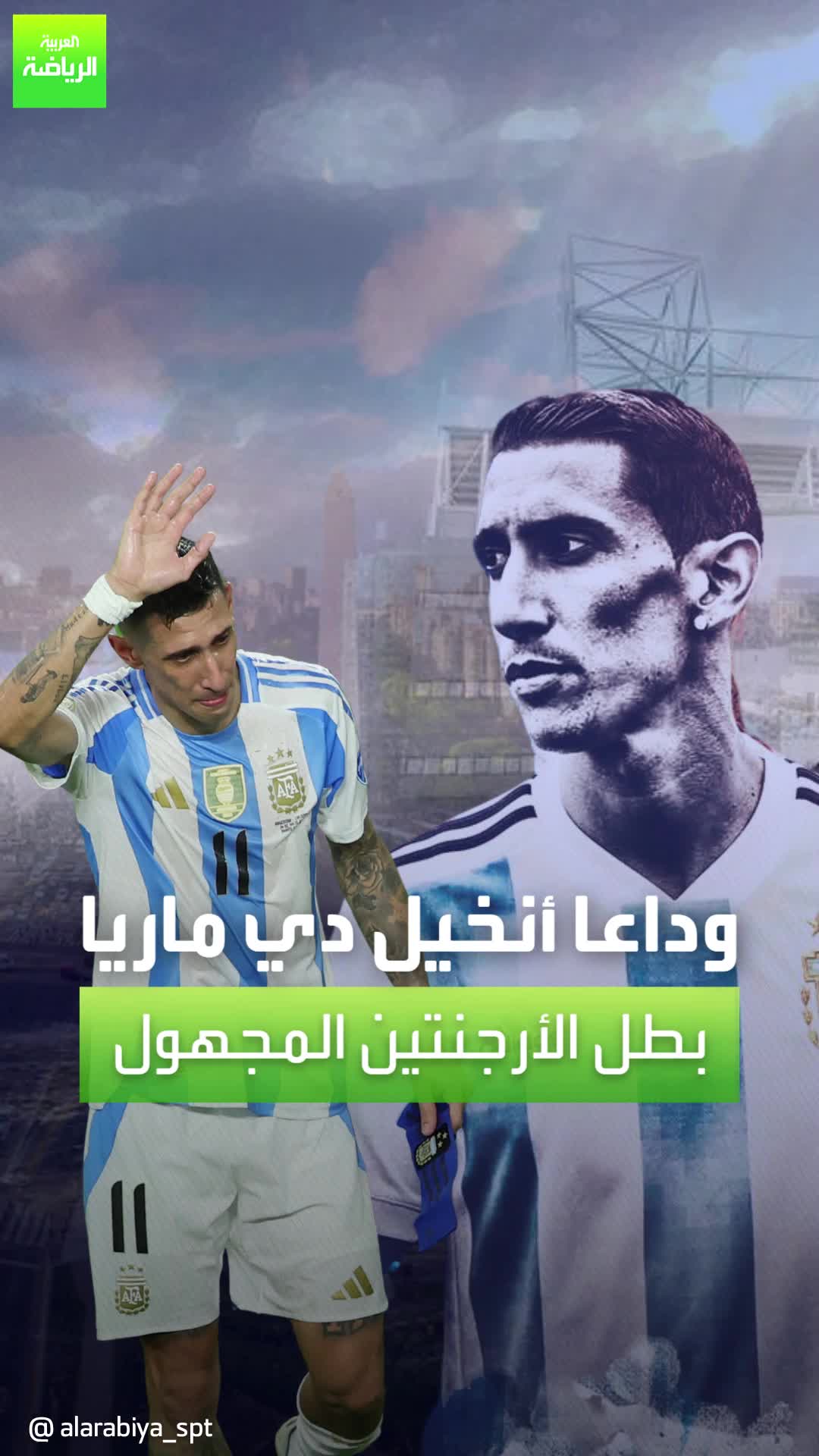 قصة أنخيل دي ماريا مع الأرجنتين  من لاعب مجهول إلى بطل النهائيات ولحظات لا تنسى في مسيرته