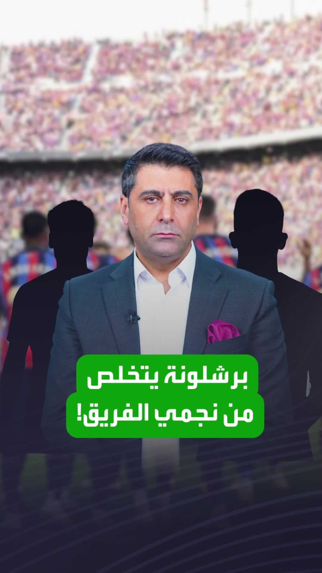 برشلونة سيتخلص من نجم الفريق وأحد أعمدته الأساسية!  النادي يستعد لرحيل هذا الثنائي