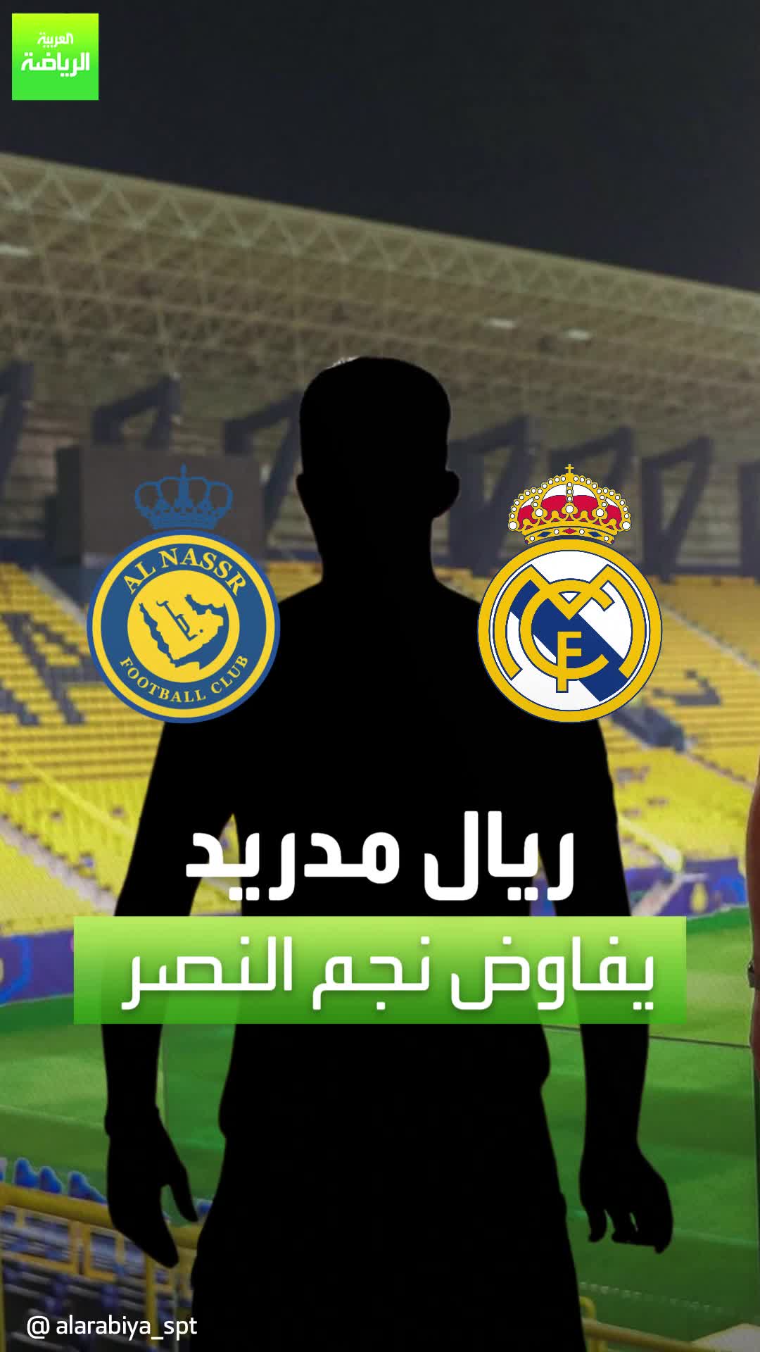 بعد انتقال ناتشو إلى القادسية.. ريال مدريد يستهدف ضم نجم دوري روشن