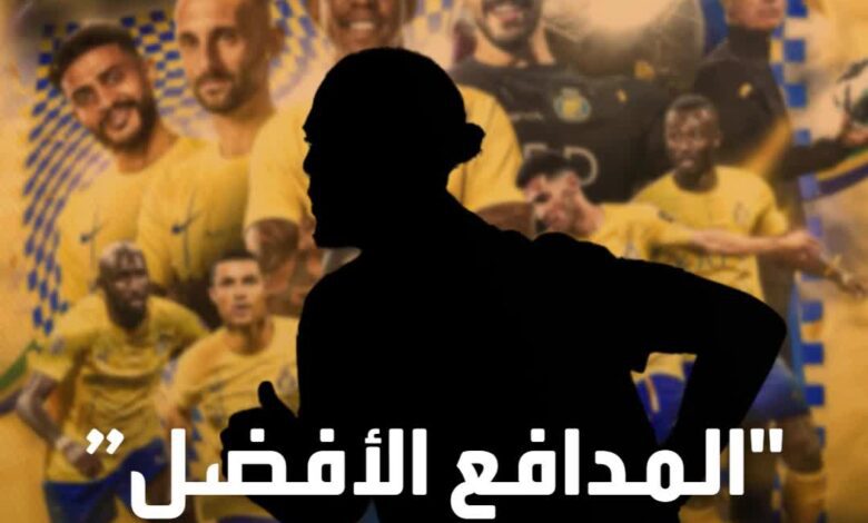 ميركاتو النصر يبدأ بصفقة نارية  مدافع من طراز عالمي يقترب من صفوف العالمي