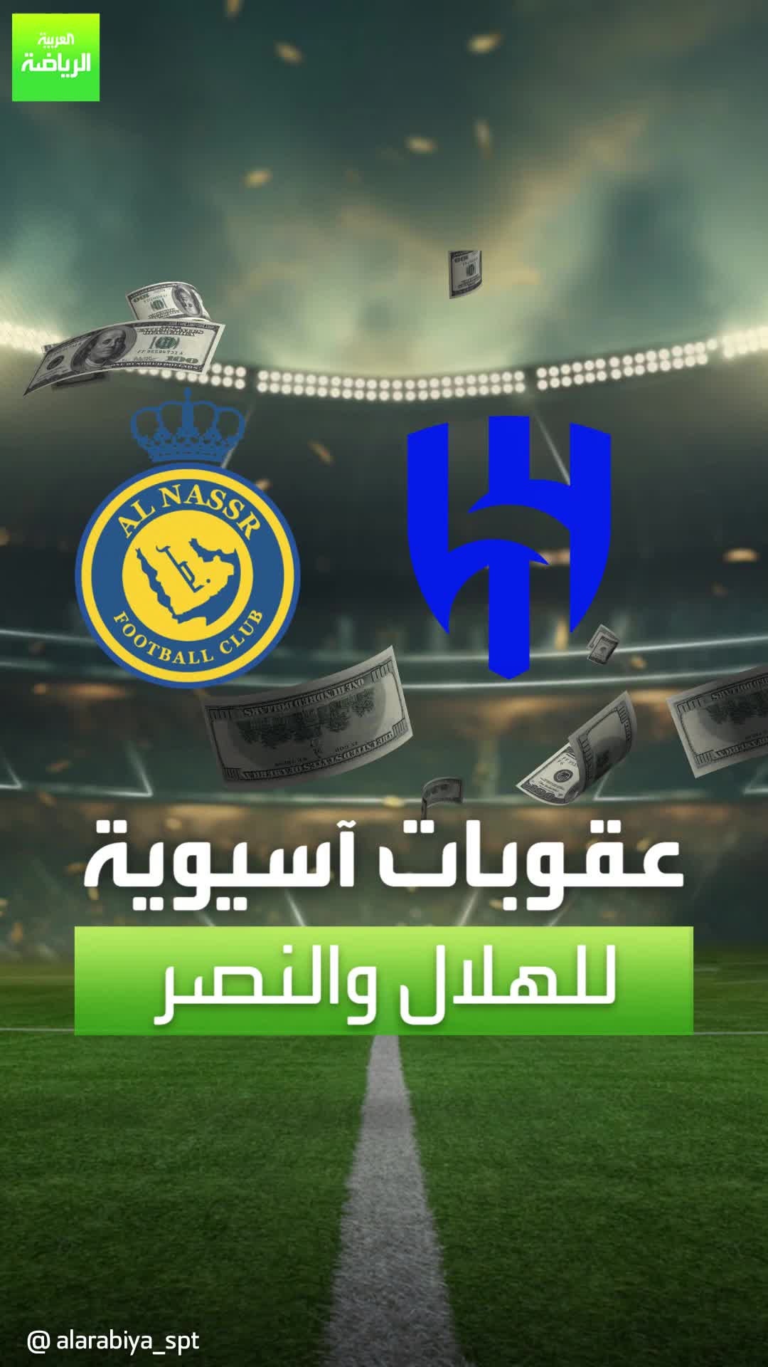 موسم الهلال والنصر بدأ مبكراً في آسيا  عقوبات على الفريقين من الاتحاد الآسيوي لكرة القدم!