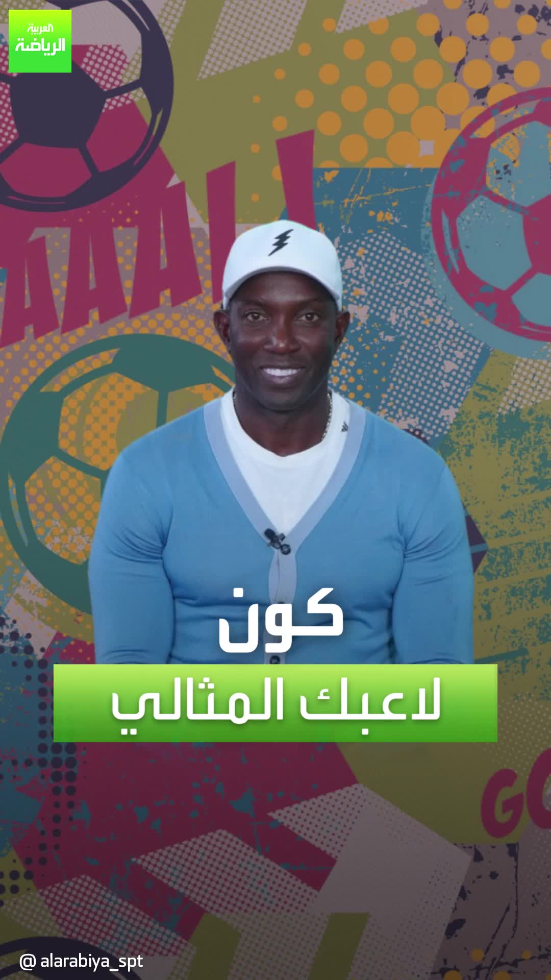 مارادونا وبيليه.. دوايت يورك محلل في المرمى يكون لاعبه المثالي  Sportsontiktok