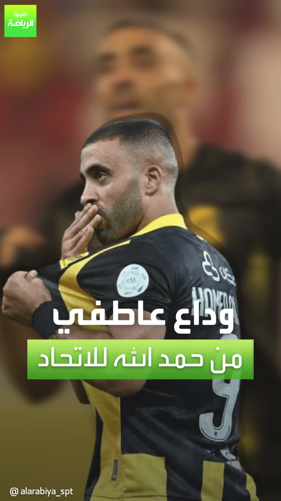 الوداع الأخير الرحلة كانت قصيرة مع الاتحاد.. لكنها لم تمنع الوداع العاطفي من عبدالرزاق حمد الله