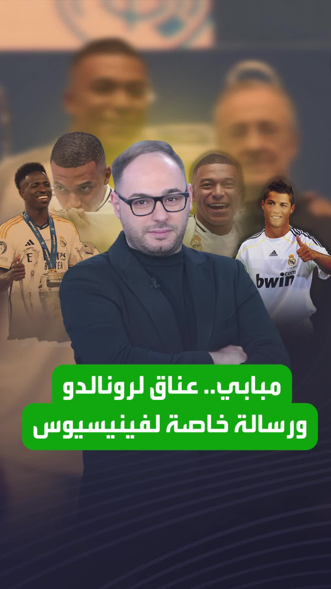 كيليان مبابي لم ينسَ كريستيانو رونالدو وزيدان وفينيسيوس في أول يوم له مع ريال مدريد  Sportsontiktok