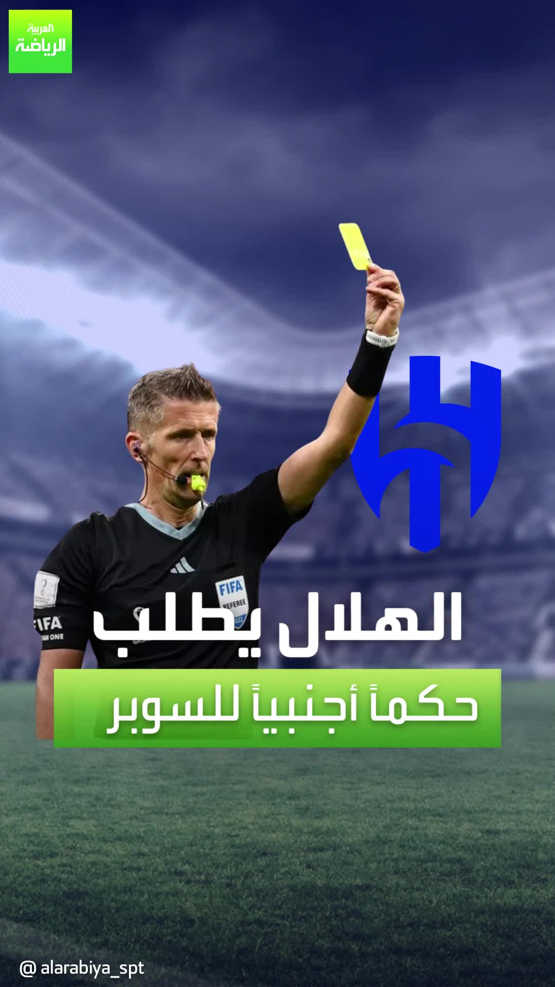 "الزعيم" يريد صافرة أجنبية.. الهلال يتقدم بطلب عاجل قبل كأس السوبر السعودي