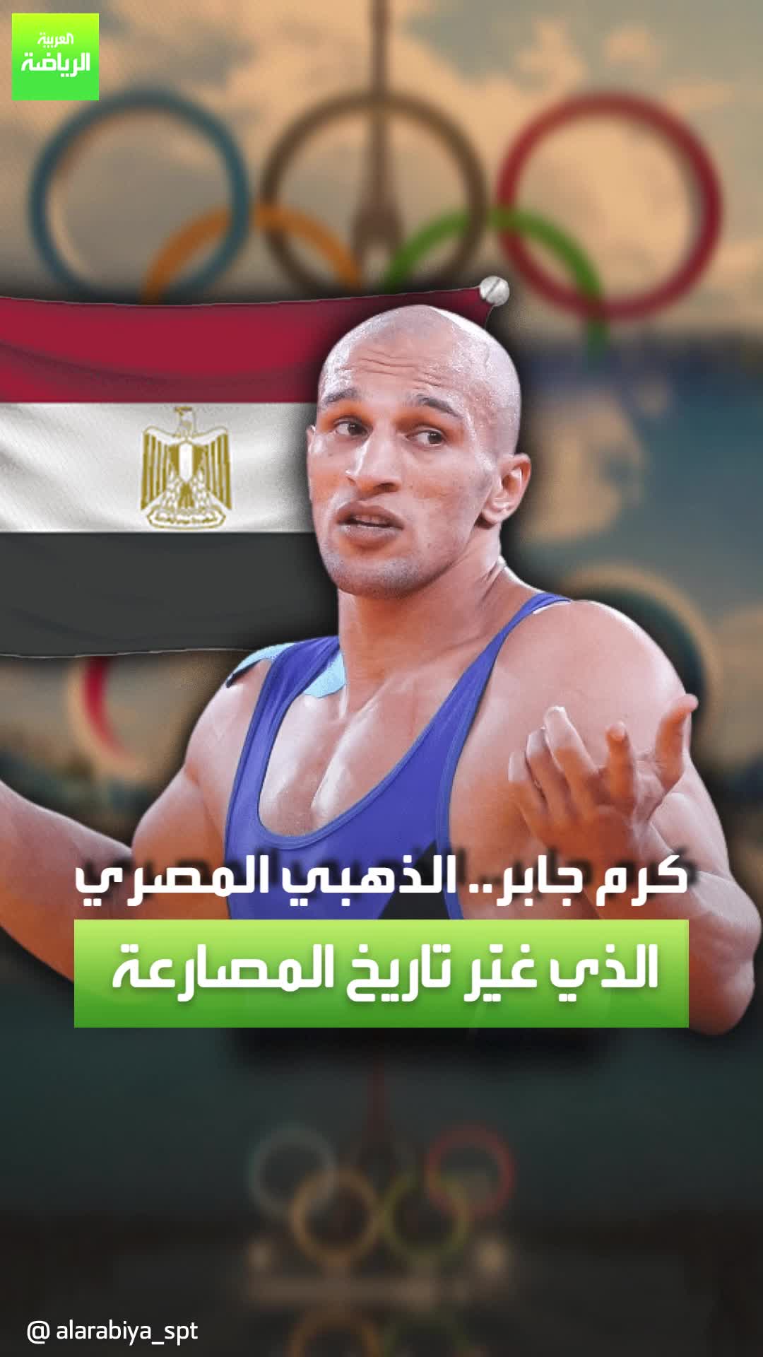 بطل أولمبي من الأبرز في تاريخ العرب.. حكاية أسطورة المصارعة المصري كرم جابر وذهبيته الخالدة  Sportsontiktok