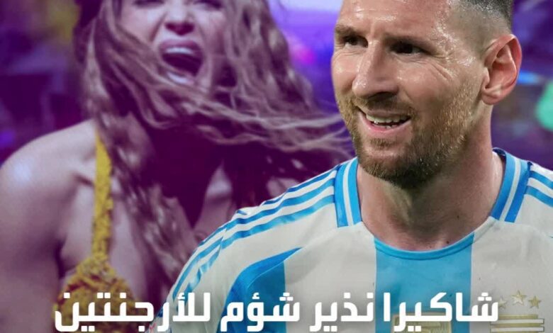 لماذا تعتبر شاكيرا نذير شؤم لميسي والأرجنتين قبل نهائي كوبا أميركا.. تعرف على السبب  Copa24 Sportsontiktok