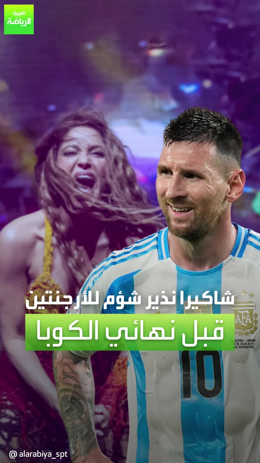 لماذا تعتبر شاكيرا نذير شؤم لميسي والأرجنتين قبل نهائي كوبا أميركا.. تعرف على السبب  Copa24 Sportsontiktok