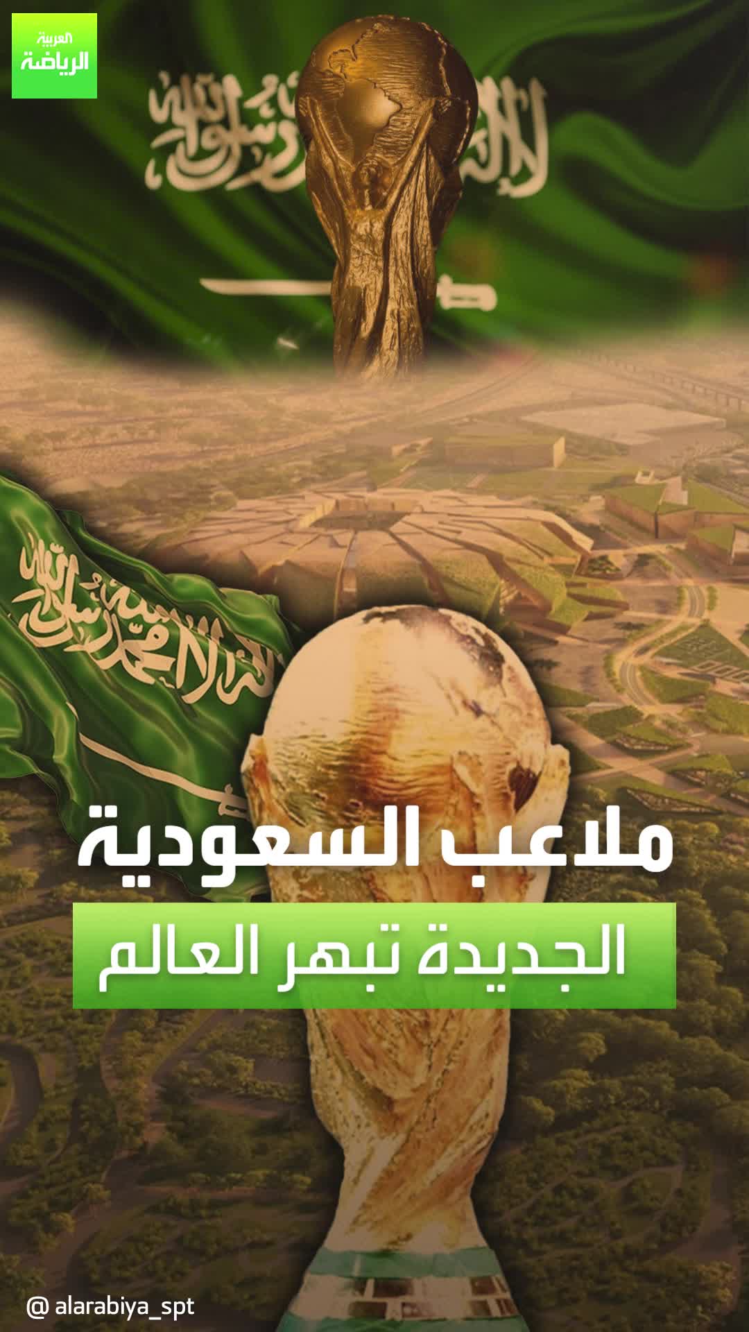 السعودية تستعد لإبهار العالم بملاعبها الجديدة قبل كأس العالم 2034