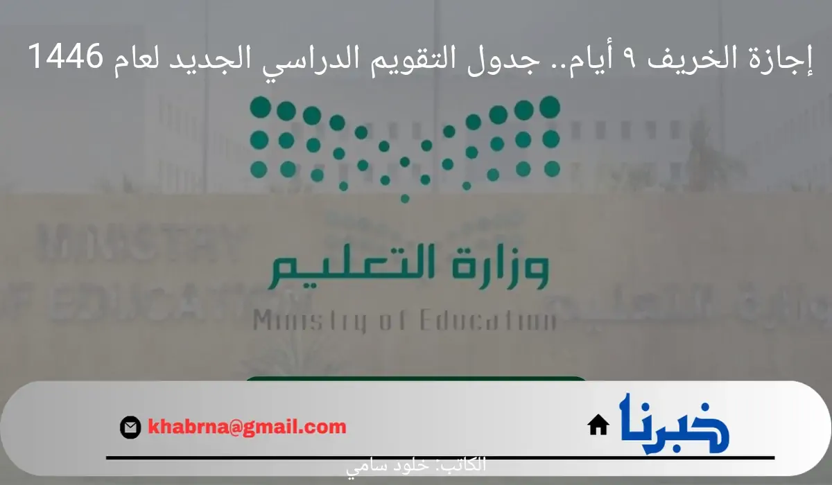 "إجازة الخريف 9 أيام ".. جدول التقويم الدراسي الجديد لعام 1446 مع إضافة الإجازات الحديثة