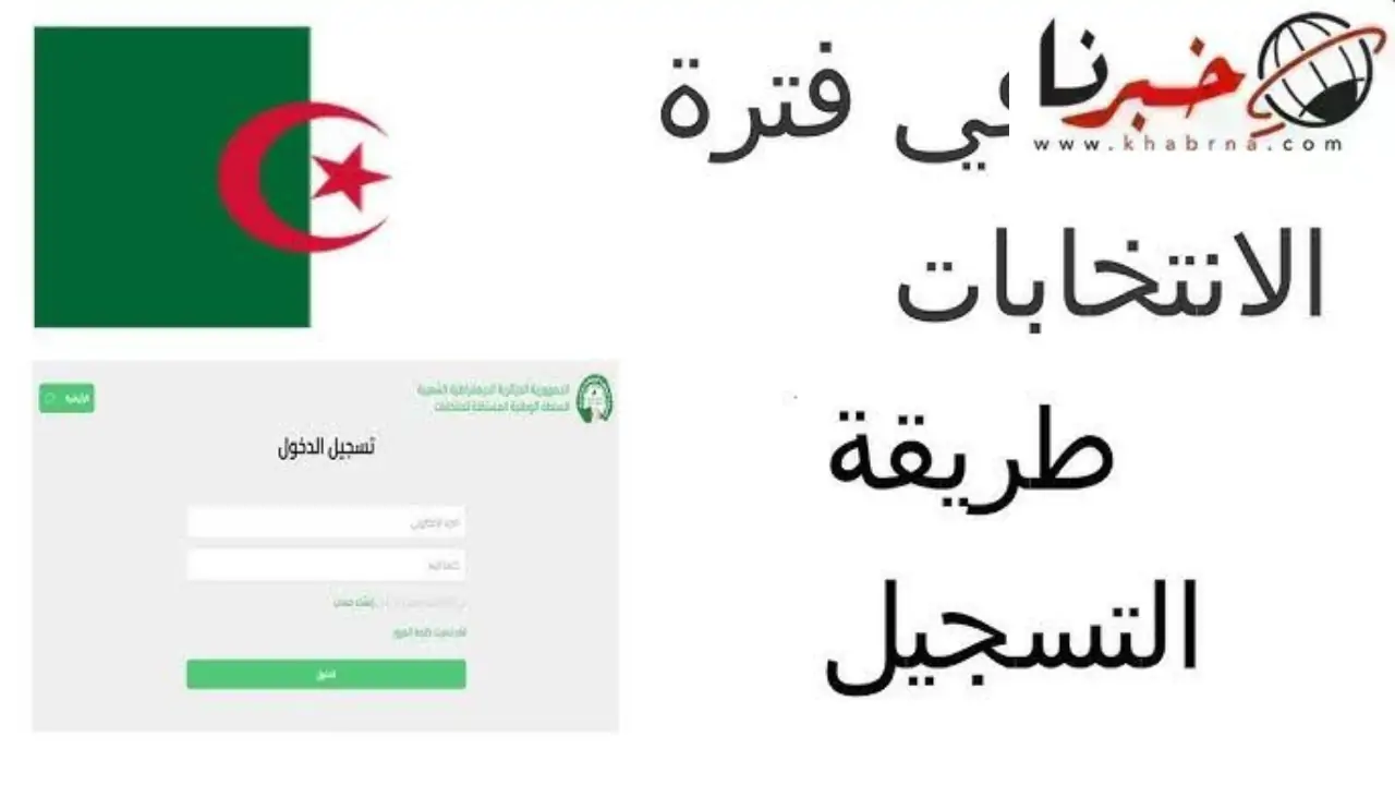 بدء التسجيل في منصة حفاظ الأمانة للمشاركة في تأطير عملية الانتخابات الرئاسية الجزائر 2024