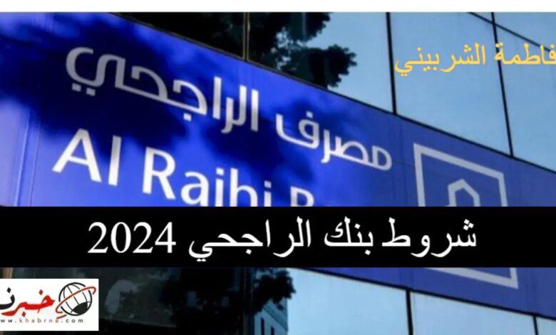 "تقسيط لمدة 5 سنوات" شروط بنك الراجحي 2024 وخطوات الحصول على التمويل عبر موقع alrajhibank.com.sa