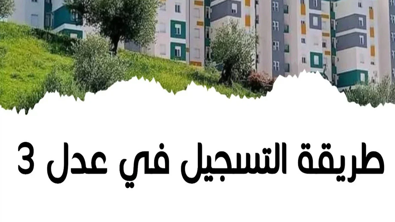 سجل الآن برابط رسمي مباشر .. موعد ظهور نتيجة القبول في سكنات عدل 3 بالجزائر ٢٠٢٤