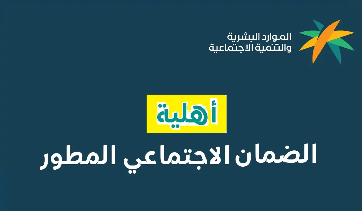 متى تصدر اهلية الضمان المطور لشهر أغسطس 2024؟.. "الموارد البشرية" تُجيب