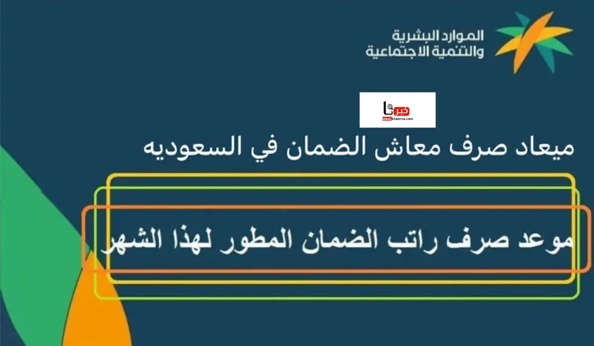 موعد صرف الضمان الاجتماعي لشهر أغسطس 2024 وطريقة الاستفادة من الدعم