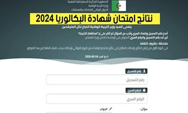 موقع الديوان الوطني وفضاء التلميذ رابط نتائج البكالوريا في الجزائر 2024 bac.onec.dz