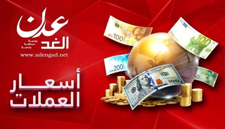 تعرف على أسعار صرف الريال اليمني مقابل العملات الأجنبية