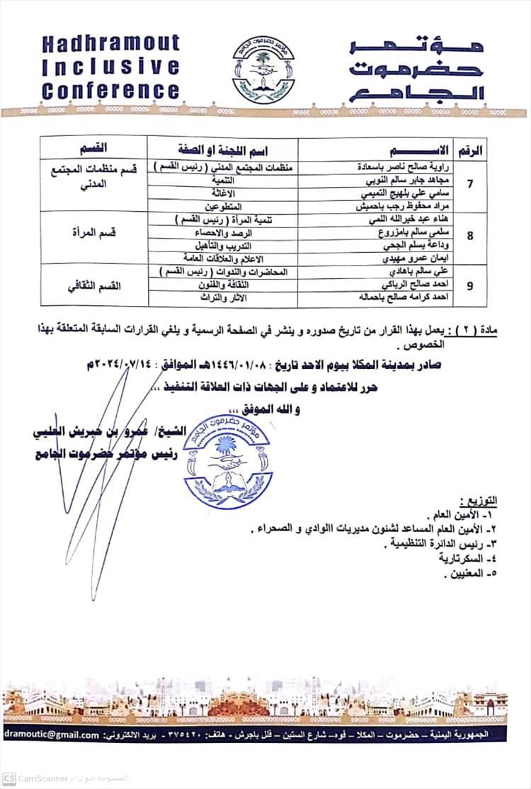 مكتب مؤتمر حضرموت الجامع بتريم يؤيد ويبارك القرارات الصادرة عن البيان