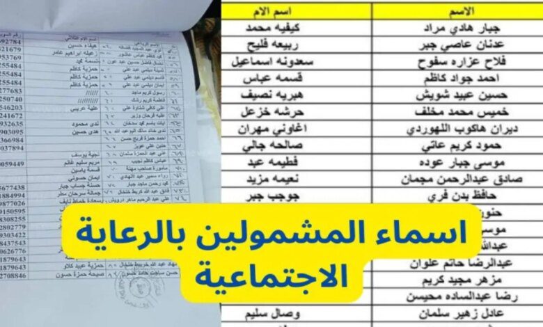 الأن استعلم عن أسماء الرعاية الاجتماعية الوجبة الأخيرة العراق عبر منصة مظلتي