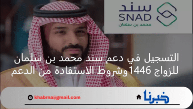 التسجيل في دعم سند محمد بن سلمان للزواج 1446 وشروط الاستفادة من الدعم