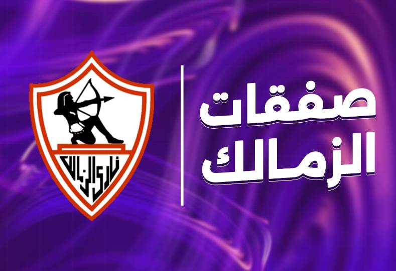 صفقات الزمالك