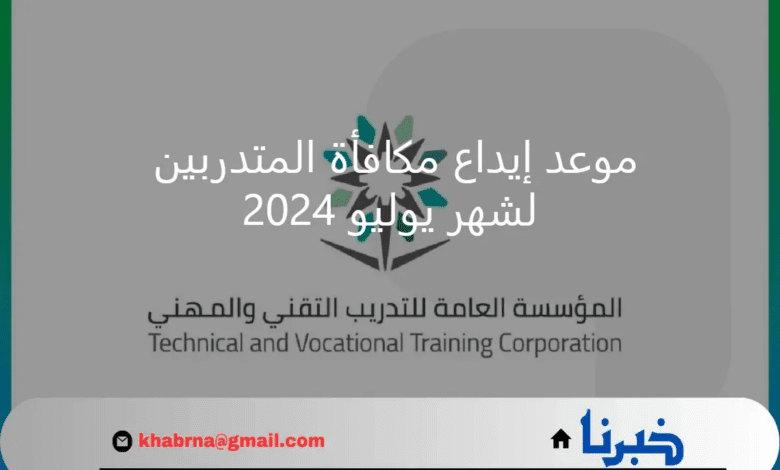 المؤسسة العامة للتدريب التقني تحدد موعد إيداع مكافأة المتدربين لشهر يوليو 2024