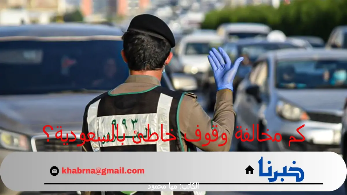 "الهيئة العامة للمرور" تُجيب عن كم مخالفة وقوف خاطئ بالسعودية؟ وطريقة الاعتراض عليها