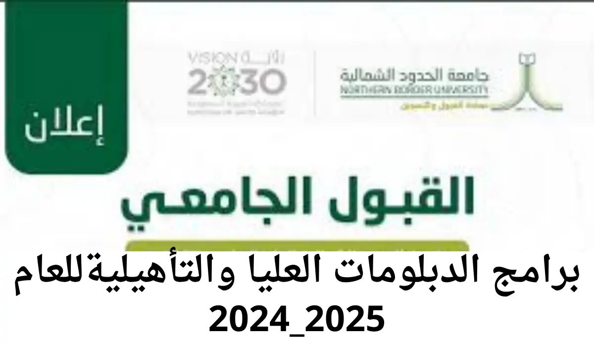 "جامعة الحدود الشمالية".. تعلن موعد القبول في برامج الدبلومات العليا والتأهيلية للعام 2024_2025