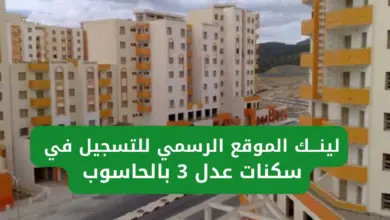 رابط التسجيل في عدل 3 2024 بالحاسوب Aadl 3 inscription 2024 dz تسجيل مفتوح الآن عبر الهاتف