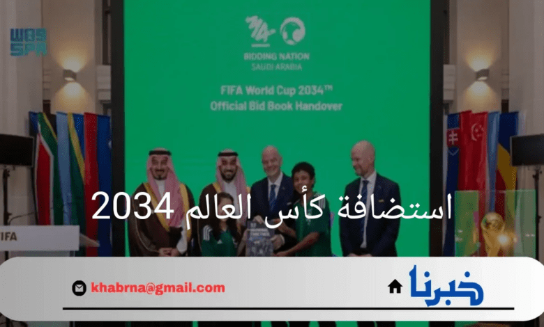 "رسمياً"السعودية تسلم ملف ترشيحها لاستضافة كأس العالم 2034 للفيفا