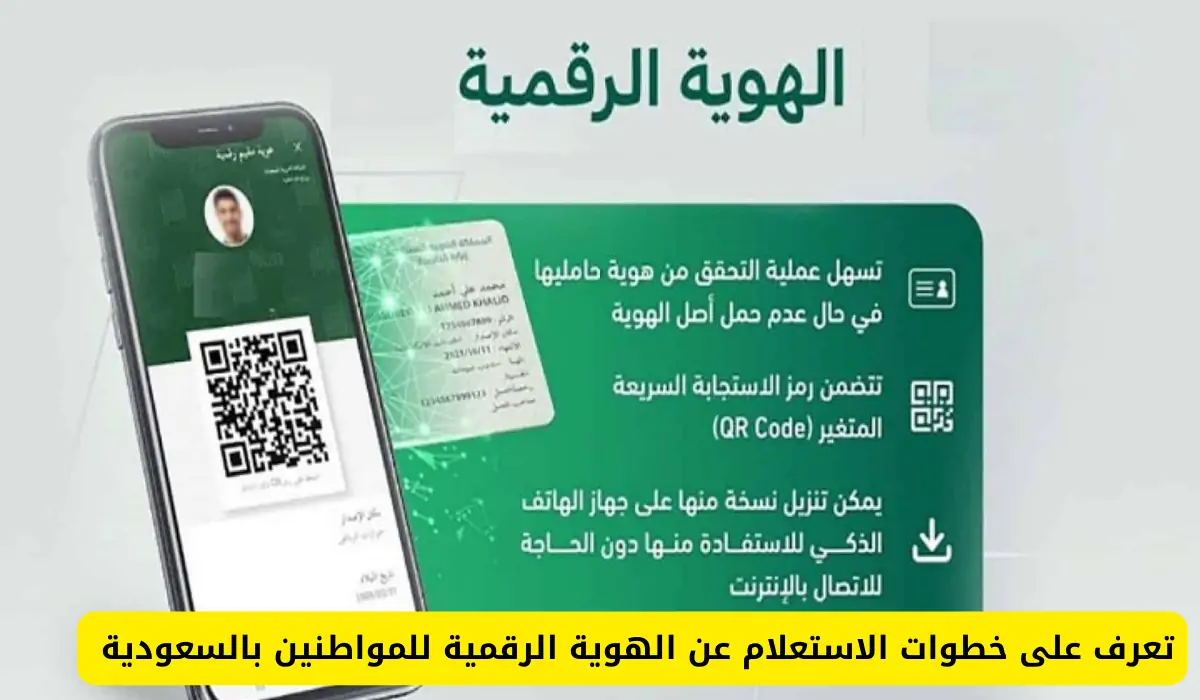 طريقة الاستعلام عن الهوية الرقمية للمواطنين بالسعودية خطوة بخطوة