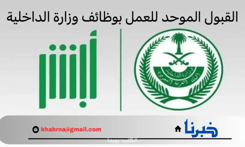 "عاجل" .. الإدارة العامة تعلن عن فتح باب القبول الموحد للعمل بوظائف وزارة الداخلية