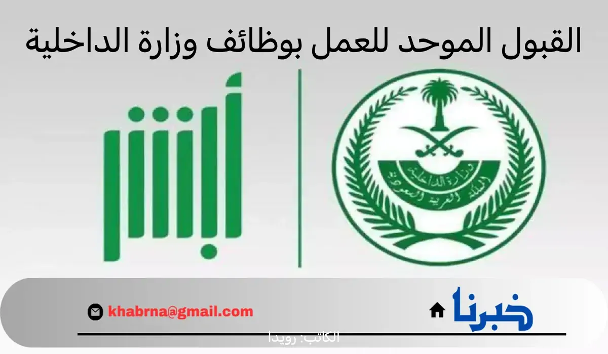 "عاجل" .. الإدارة العامة تعلن عن فتح باب القبول الموحد للعمل بوظائف وزارة الداخلية