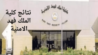 "عاجل ورسميًا".. نتائج كلية الملك فهد الامنية الدورة 54 لتأهيل الضباط الجامعيين للعام الدراسي 1446