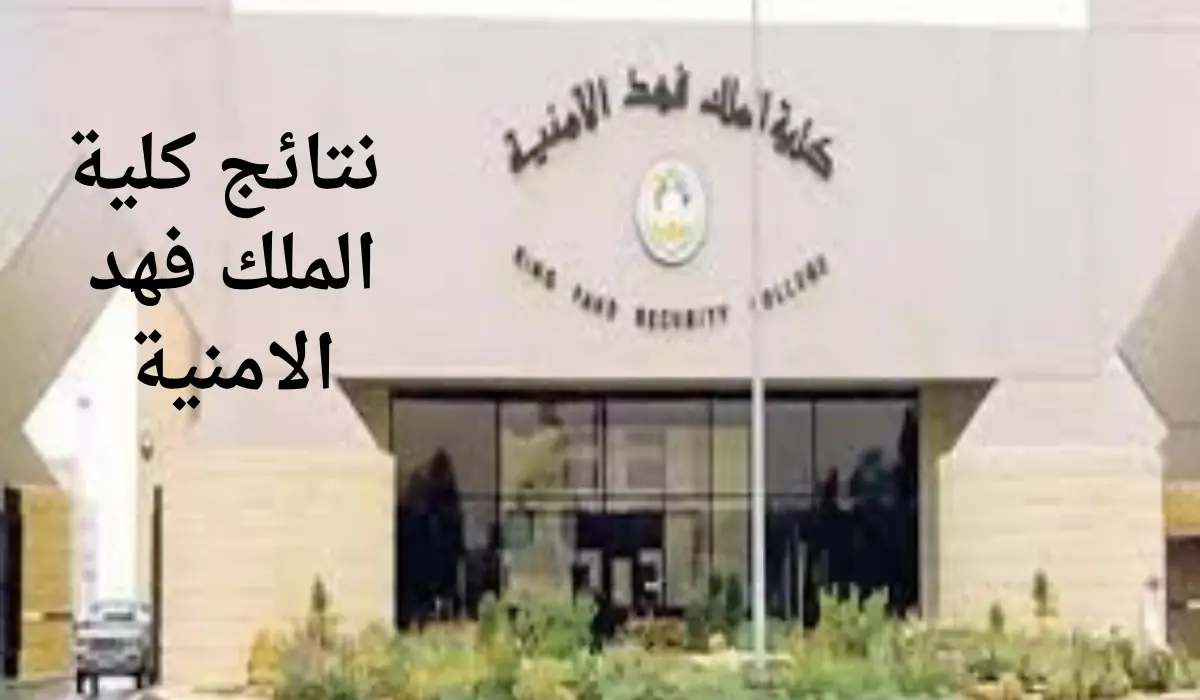 "عاجل ورسميًا".. نتائج كلية الملك فهد الامنية الدورة 54 لتأهيل الضباط الجامعيين للعام الدراسي 1446