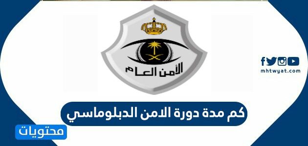 كم مدة دورة الامن الدبلوماسي 1446 وشروط التسجيل