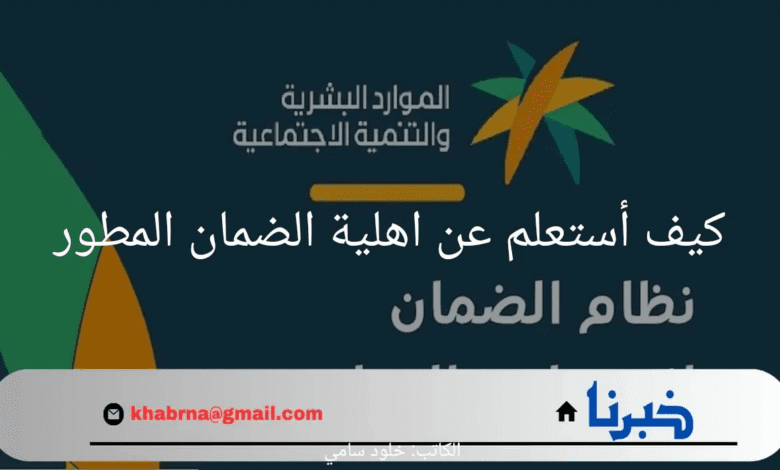 كيف أستعلم عن اهلية الضمان المطور؟.. "وزارة الموارد البشرية" تجيب