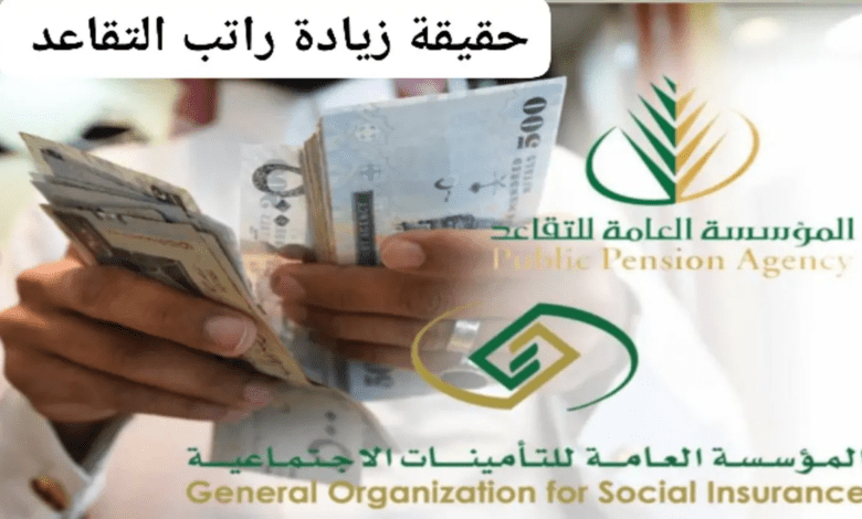 ما حقيقة زيادة راتب التقاعد لكافة القطاعات؟ "المؤسسة العامة للتأمينات" توضح