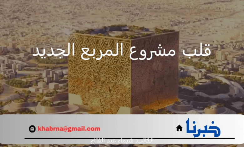 ما هو التصميم الفريد الذي سيكون في قلب مشروع المربع الجديد في مدينة الرياض؟