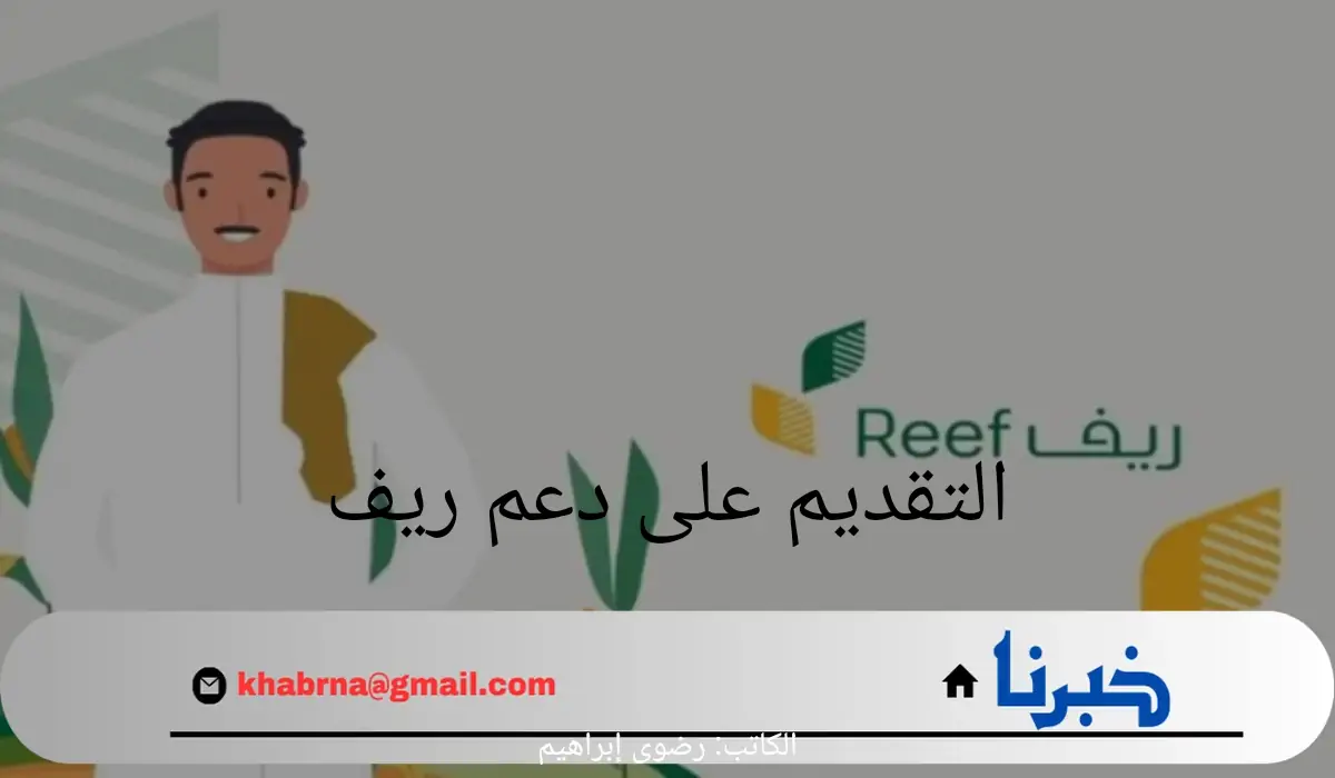 ما هى خطوات التقديم على دعم ريف بالمملكة العربية السعودية؟