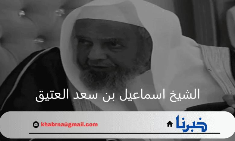 ما هي السيرة الذاتية لـ الشيخ اسماعيل بن سعد العتيق؟