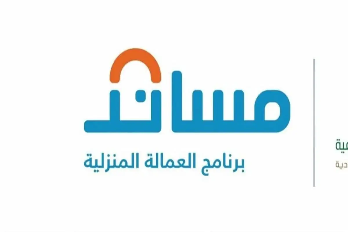 ما هي القدرة المالية المطلوبة لاستقدام العمالة المنزلية من مساند؟