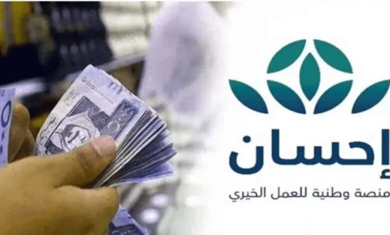 ما هي خطوات التقديم على منصة إحسان ومن هي الفئات المستفيدة؟