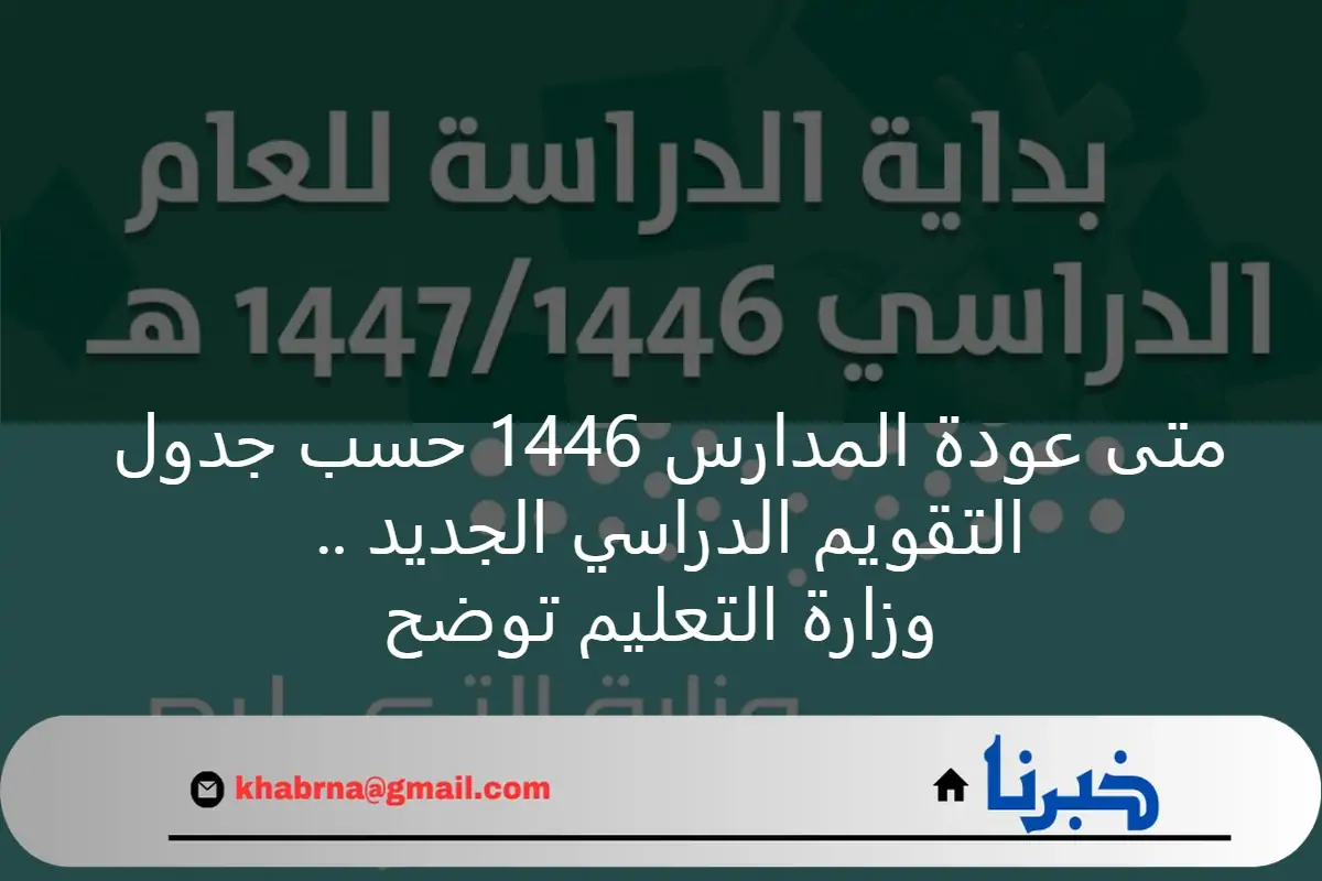 متى عودة المدارس 1446 حسب جدول التقويم الدراسي الجديد .. وزارة التعليم توضح