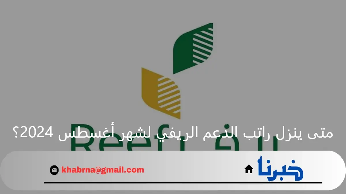 متى ينزل راتب الدعم الريفي لشهر أغسطس 2024؟ وزارة البيئة ترد